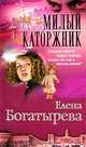 Милый каторжник, Елена Богатырева 