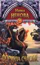 Формула счастья, Нина Ненова 