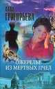 Ожерелье из мертвых пчел, Григорьева А. 