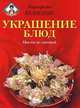 Украшение блюд. Цветы из овощей, Маргарита Кузнецова 