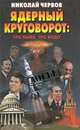 Ядерный круговорот: что было, что будет, Николай Червов 