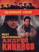Мент обреченный, Андрей Кивинов 
