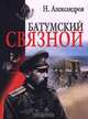 Батумский связной, Н. Александров 