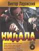 Кидала, Виктор Ладожский 