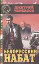 Белорусский набат (Последний солдат президента-2). Вторая книга дилогии, Дмитрий Черкасов 