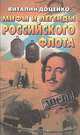 Мифы и легенды Российского флота, Виталий Доценко 