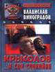 Крысолов. ...И спи спокойно, Владислав Виноградов 