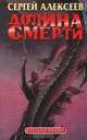 Долина смерти, Сергей Алексеев 
