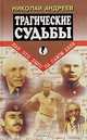 Трагические судьбы, Николай Андреев 