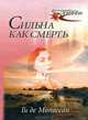 Сильна как смерть, Ги де Мопассан 