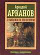 Стишки и песенки, Аркадий Арканов 