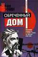 Обреченный дом, Иван Бунин 