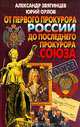 От первого прокурора России до последнего прокурора Союза, Александр Звягинцев, Юрий Орлов 
