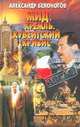 МИД. Кремль. Кувейтский кризис, Александр Белоногов 