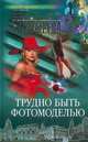 Трудно быть фотомоделью, Елена Богатырева 