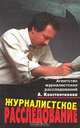 Журналистское расследование. История метода и современная практика, 