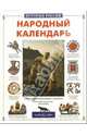 Народный календарь, Александрова Лариса Александровна 