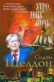 Утро, день, ночь, Сидни Шелдон 