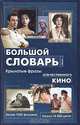 Большой словарь. Крылатые фразы отечественного кино, 