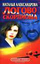 Логово скорпиона, Наталья Александрова 