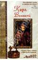Карл Великий, Маневич Илья Александрович 
