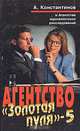 Агентство "Золотая пуля" - 5, А. Константинов 