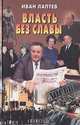 Власть без славы, Иван Лаптев 