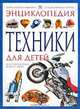 Энциклопедия техники для детей, 
