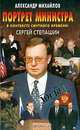 Портрет министра в контексте смутного времени: Сергей Степашин, Александр Михайлов 