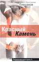 Красный Камень, Константин Плешаков 