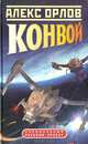 Конвой, Алекс Орлов 