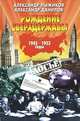Рождение сверхдержавы. 1945 - 1953 годы, Александр Пыжиков, Александр Данилов 