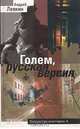 Голем, русская версия, Андрей Левкин 