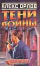 Тени войны, Алекс Орлов 