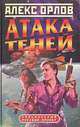 Атака теней, Алекс Орлов 