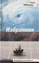 Избранник, Павел Мейлахс 