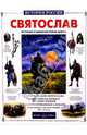 Святослав. История о великом князе-воине, Нерсесов Яков Николаевич 