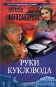 Руки кукловода, Наталья Александрова 