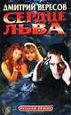 Сердце льва, Дмитрий Вересов 