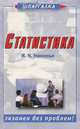 Статистика, И. Н. Нименья 