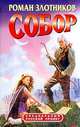 Русские сказки. Собор (комплект из 2 книг), Роман Злотников 