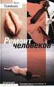 Ремонт человеков, Катя Ткаченко 