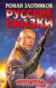 Русские сказки, Роман Злотников 