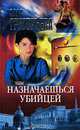 Назначаешься убийцей, Алла Григорьева 