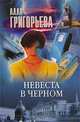 Невеста в черном, Алла Григорьева 