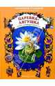 Царевна-Лягушка, 