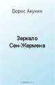 Зеркало Сен-Жермена, Борис Акунин 