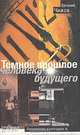 Темное прошлое человека будущего, Евгений Чижов 