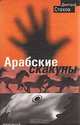 Арабские скакуны, Дмитрий Стахов 