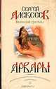 Магический кристалл: Роман. - (Арвары), Алексеев С. Т. 
